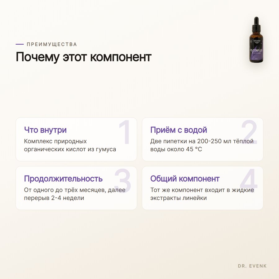 Фульвогумин қышқылы 30 мл — Преимущества