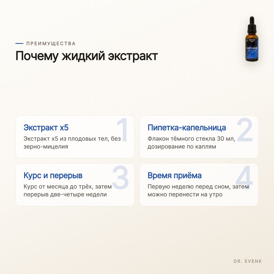 Ежовик гребенчатый, жидкий экстракт 30 мл — Преимущества