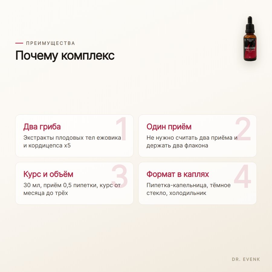 Mind Cord, жидкий экстракт 30 мл — Преимущества