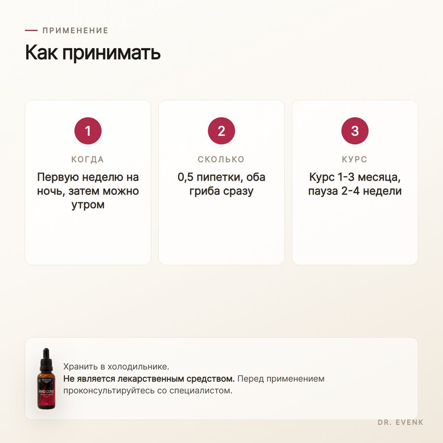 Mind Cord, жидкий экстракт 30 мл — Как принимать